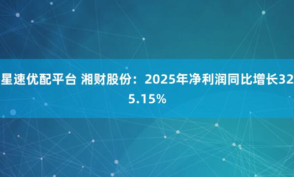 星速优配平台 湘财股份：2025年净利润同比增长325.15%
